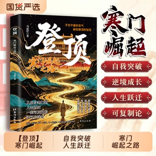 抖音同款】登顶 寒门崛起之路 从寒门学子到顶点的可复制学习方法论书无翼飞翔布衣奇才普通人的逆袭心法寒门贵子cj成功逆袭的方法