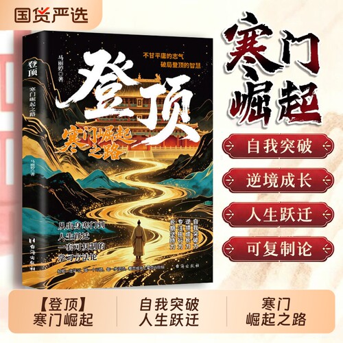 抖音同款】登顶 寒门崛起之路 从寒门学子到顶点的可复制学习方法论书无翼飞翔布衣奇才普通人的逆袭心法寒门贵子cj成功逆袭的方法