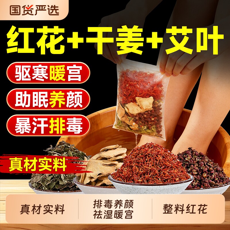 泡脚药包艾草红花生姜花椒去湿气排毒助睡眠的中药足浴包月子产后