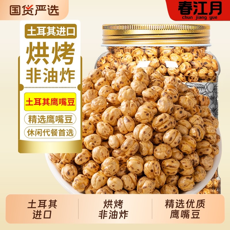 春江月鹰嘴豆熟即食土耳其进口孕妇黑豆低减零食脂即食新疆鹰嘴豆