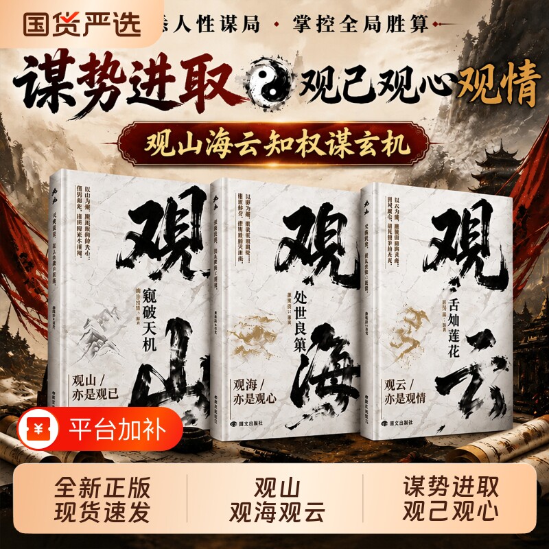 观山观海观云正版书籍观山窥破天机观海处世良策观云舌灿莲花悟处世谋略吃透人心博弈遇事从容破局书籍懂人心悟世事职场人际交往书