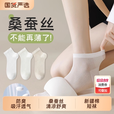 桑蚕丝夏季薄款防臭吸汗透气短袜