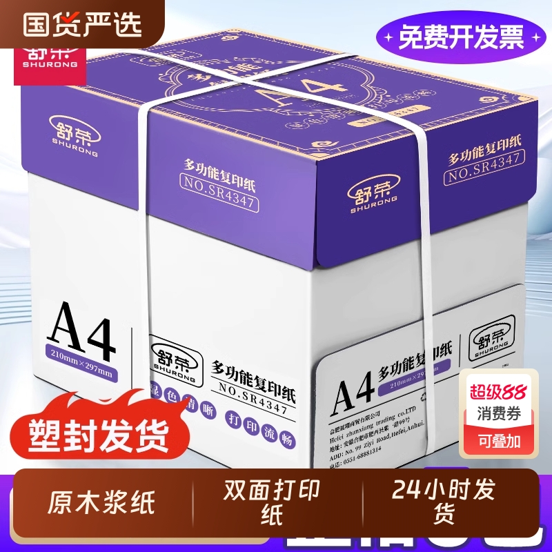 舒荣A4纸复印纸打印纸70g整箱试卷纸草稿纸a4白纸不卡纸80g加厚多功能办公学生用纸双面打印批发包邮厂家直销