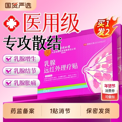 乳腺炎增生结节散结贴乳房胀痛疏通远红外硬块囊官方旗舰店健康