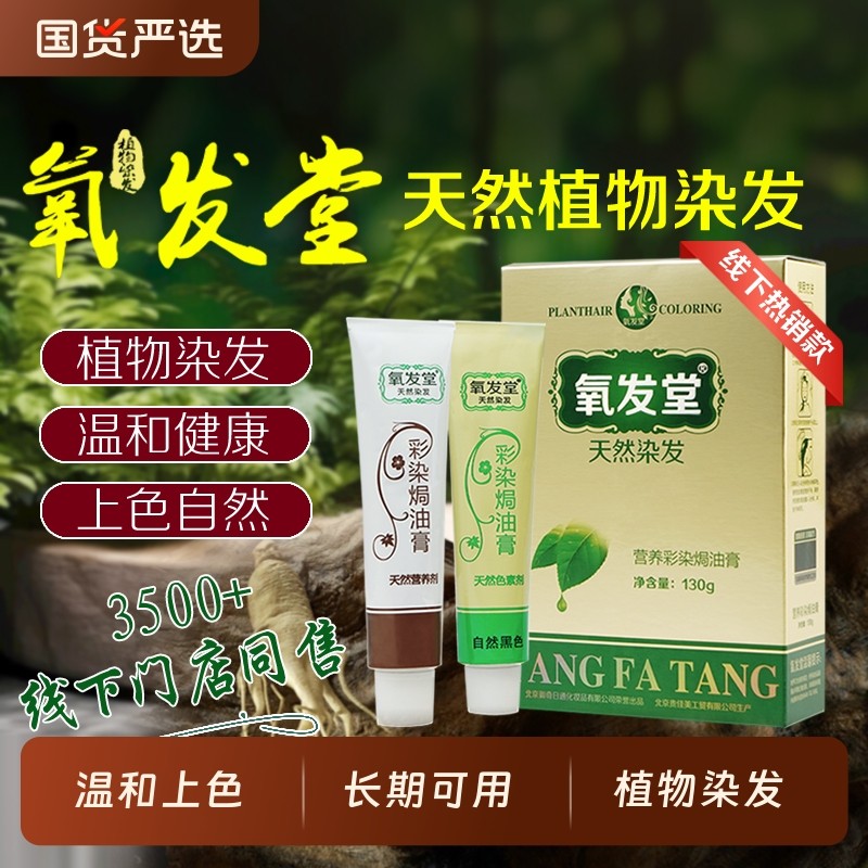 氧发堂营养彩染焗油膏（金装）染发膏天然植物染发剂上色盖白
