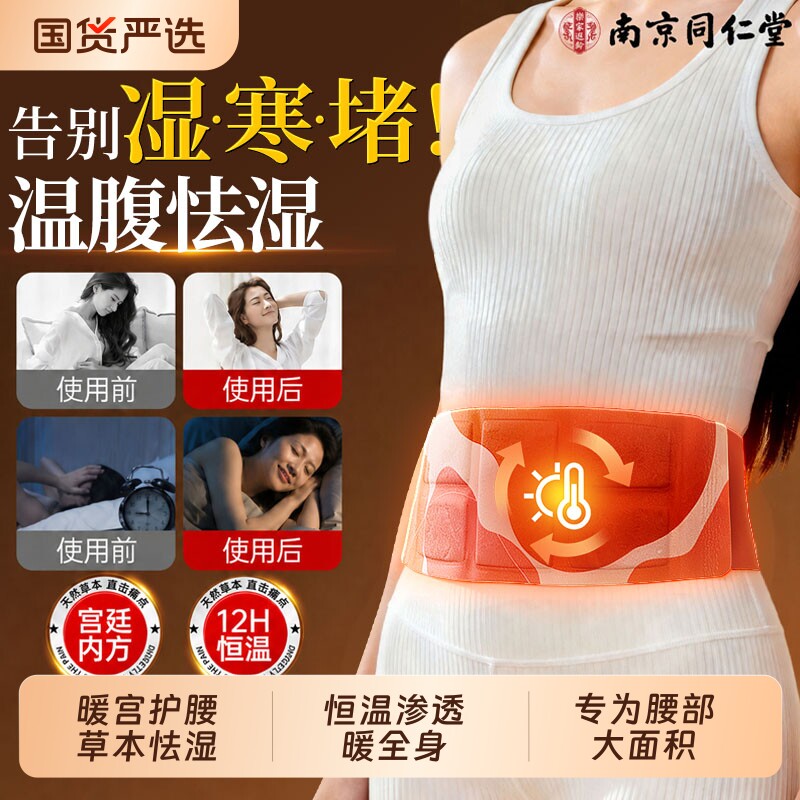 南京同仁堂暖宫暖腰贴腰部热敷专用护腰加热艾灸贴艾草腰腹热敷贴
