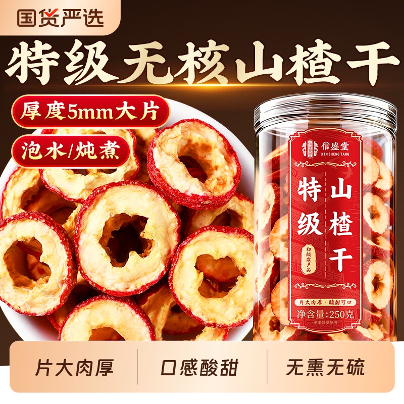 山楂干特级新货无核空心无添加中药材官方旗舰店炖肉泡水甘草乌梅