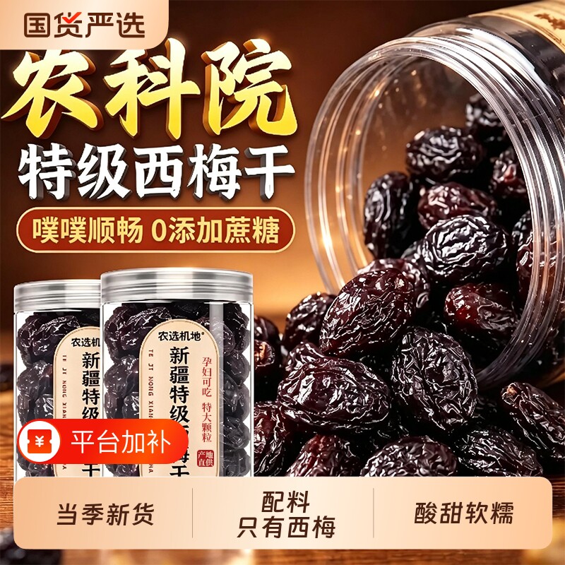 特级西梅干农科院严选新疆无糖精无添加肠润排吃孕妇果脯健康零食