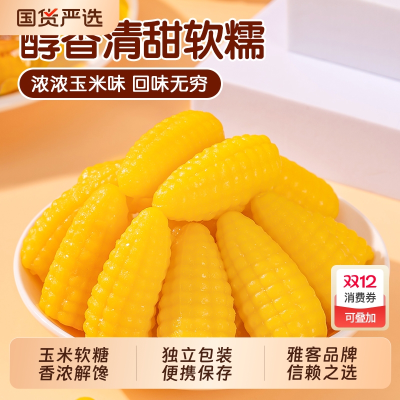 雅客粟米烧玉米软糖芒果软糖年货年糖大礼包过年送礼必备佳品零食