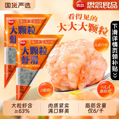 思念大颗粒虾滑纯虾肉黑虎虾滑