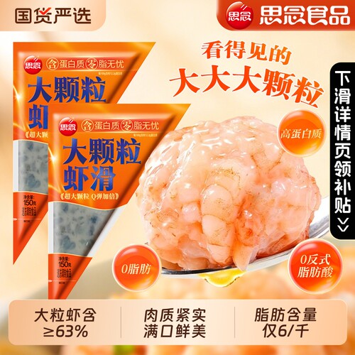 思念大颗粒虾滑纯虾肉黑虎虾滑