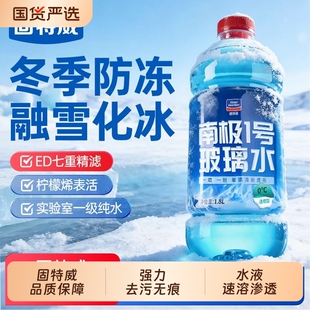固特威南极一号汽车强力去油膜玻璃水汽车玻璃水去虫胶四季通用
