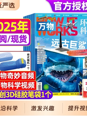 万物杂志2025年新期现货【全年/半年订阅赠好礼】1-12月送笔袋视频环球科学中小学生阅读青少年How it works好奇号科普博物24过刊