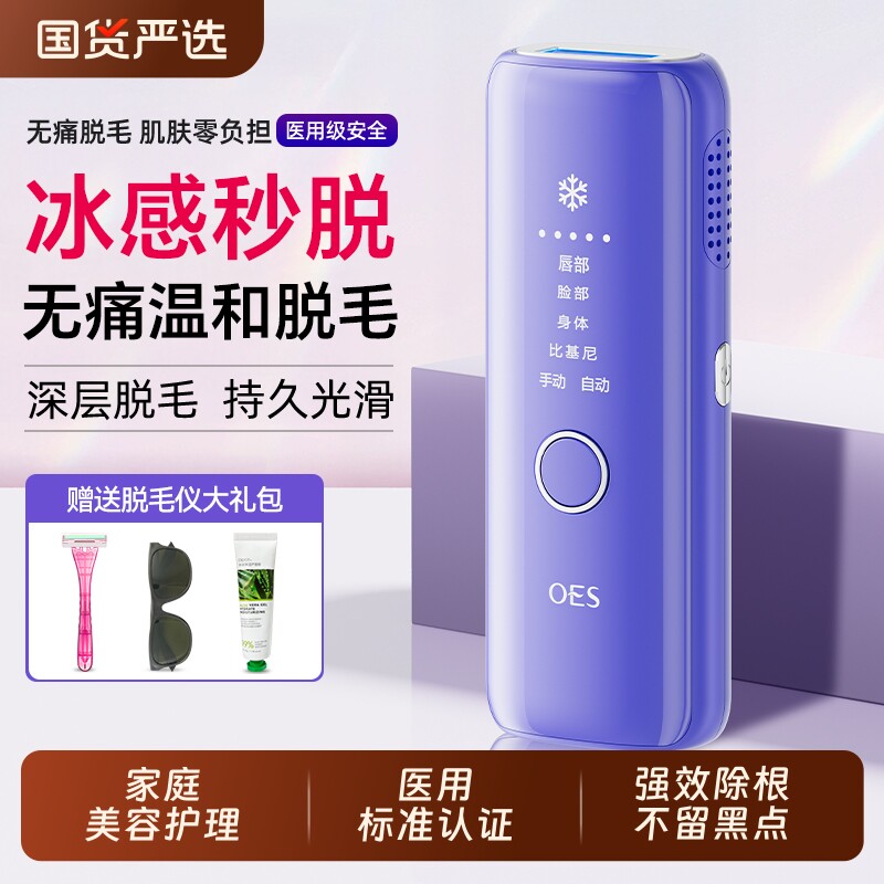 OES冰点脱毛仪器学生党医用家用全身私处唇腋毛女士专用脱毛神器