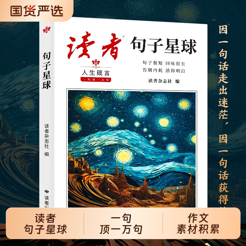 【抖音同款】读者句子星球一句顶一万句正版读者科学少年42周年典藏版校园版期刊杂志作文素材积累摘抄美文珍藏书句透人生N