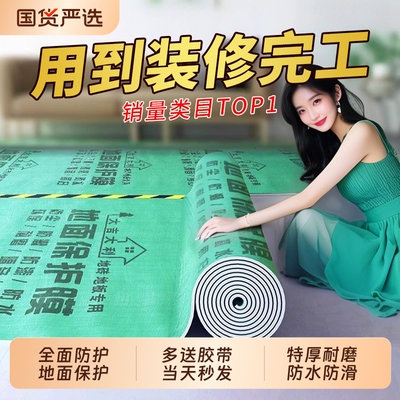 【破损包赔】装修地面保护膜特厚