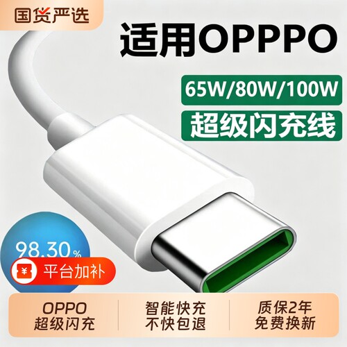 适用OPPO80W超级闪充线