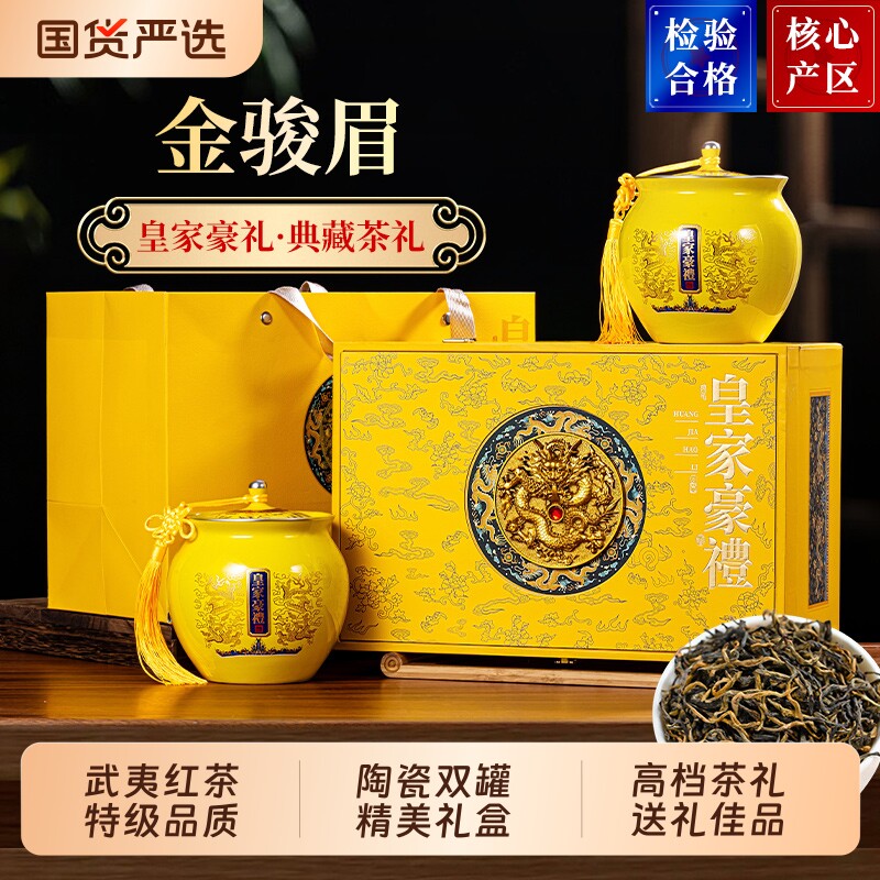 武夷山特级金骏眉红茶叶浓香型新茶陶瓷高档礼盒装送礼送人送长辈