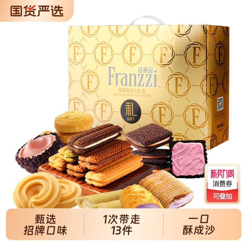 法丽兹金福曲奇大礼盒巧克力味夹心饼干零食糕点大礼包送人过年