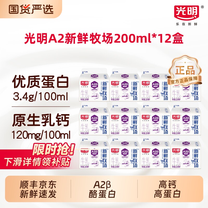 光明新鲜牧场A2&beta;-酪阳光蛋白牛乳200ml*12盒高端营养早餐奶