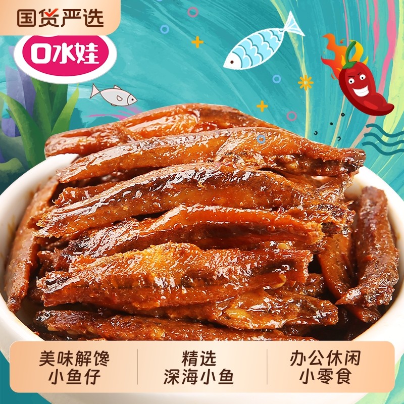 口水娃小鱼仔180g深海小鱼干多口味小包袋装零食麻辣香辣湖南特产