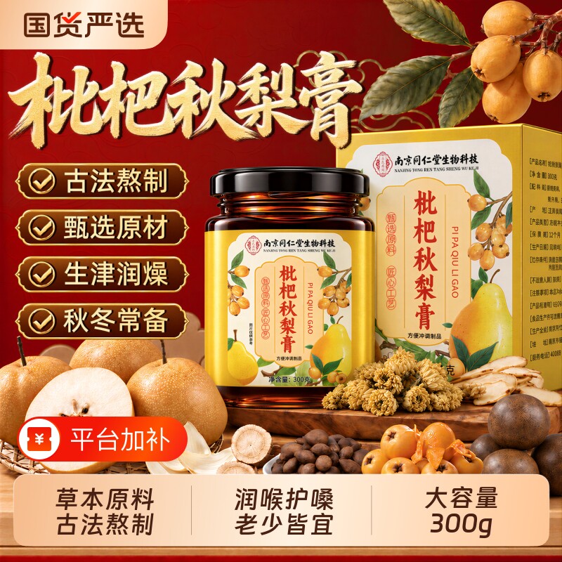 同仁堂枇杷秋梨膏官方旗舰店清肺润喉儿童成人无添加正品化水喝