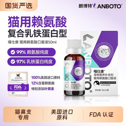 朗博特猫用赖氨酸口服液猫鼻支