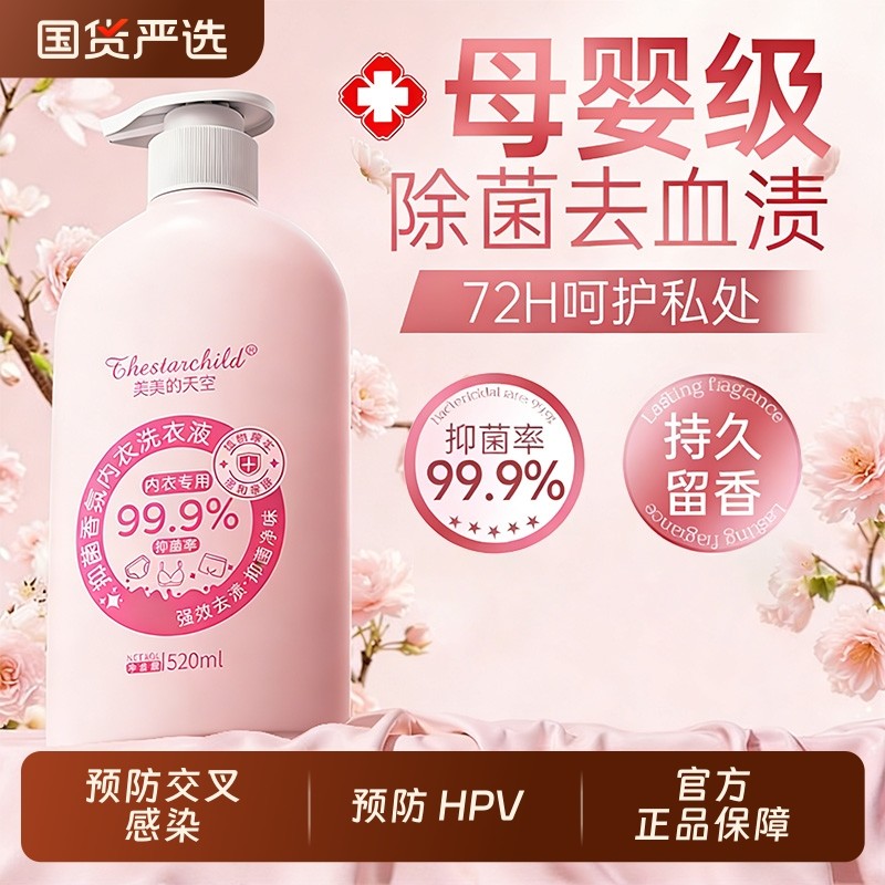 内衣洗衣液女士专用杀菌抑菌去血渍大人小孩通用植护内裤清洗液