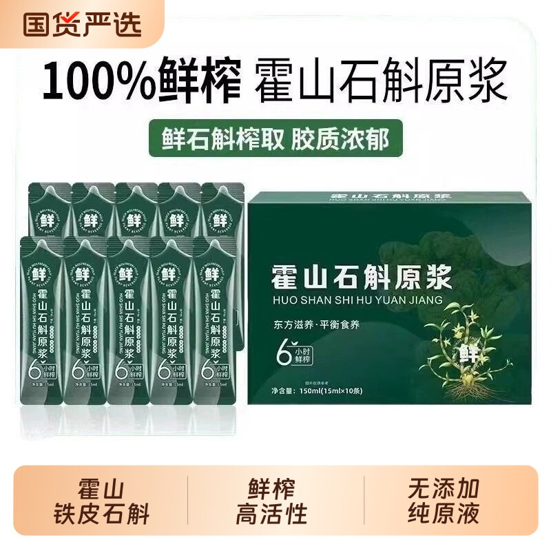 石斛原浆正宗霍山原产铁皮石斛颗粒枫斗原液盒装正品饮料活性食养