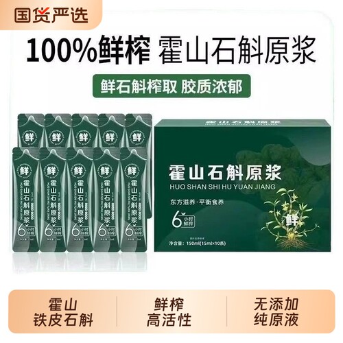 铁皮石斛鲜榨原浆盒装正品