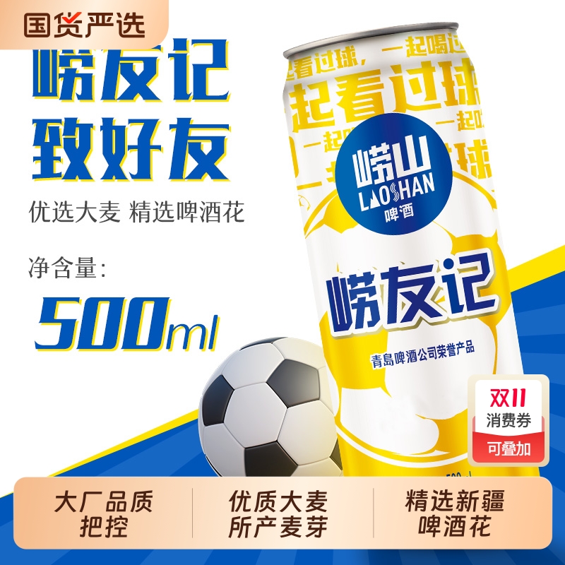崂山啤酒足球罐500ml*12听