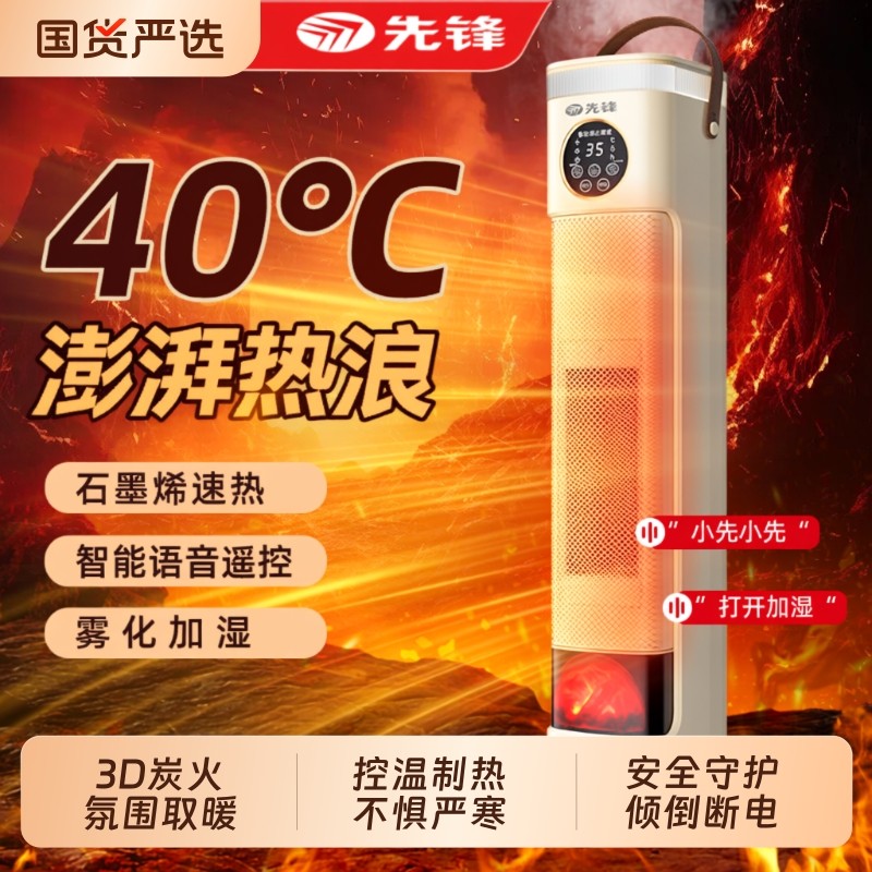 先锋石墨烯取暖器语音加湿速热小太阳烤炉立式家用暖风机2025新款