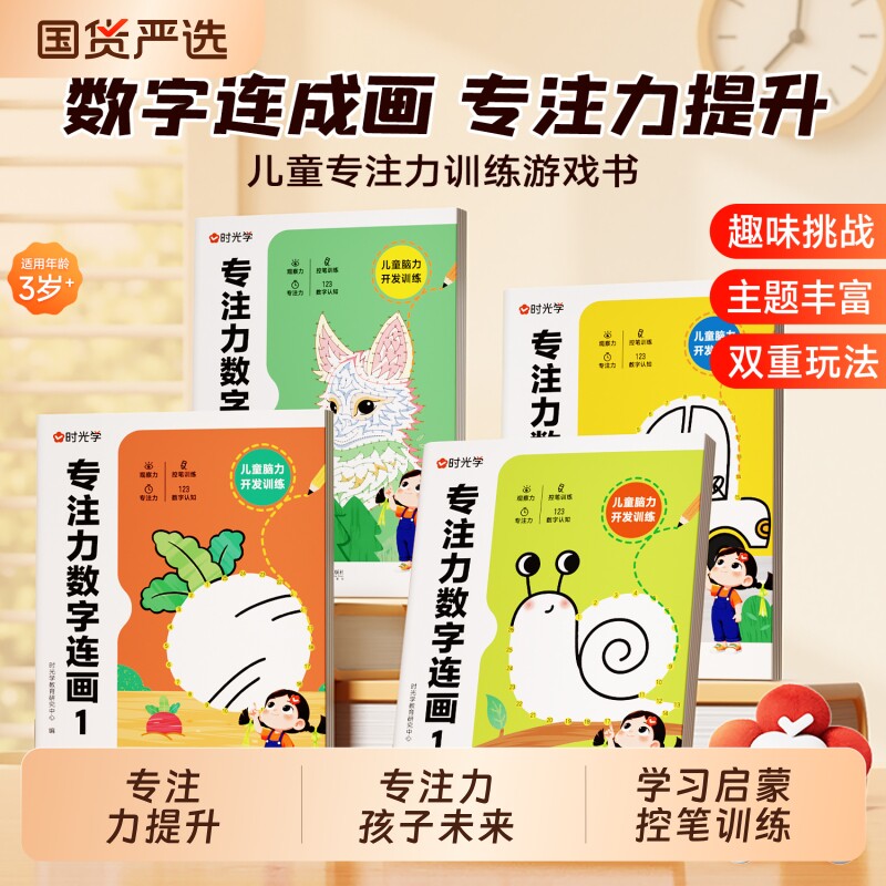 时光学】专注力数字连成画早教儿童数字启蒙控笔训练益智书涂色绘本连线画本3-12岁自由涂色思维训练全脑思维开发益智游戏6早教书K