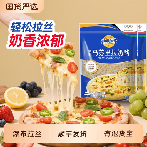 品牌直营顺丰妙可蓝多马苏里拉芝士碎奶酪碎披萨焗饭专用原料干酪