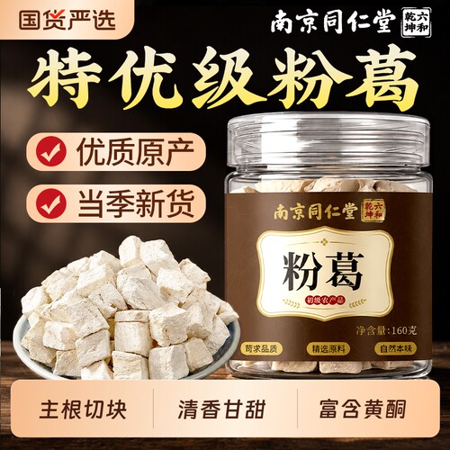 南京同仁堂粉葛丁块干货泡水喝煲汤原色无硫正品官方旗舰店养生茶