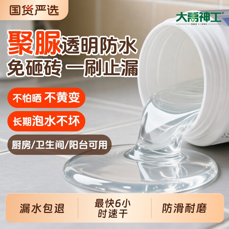 大禹神工透明防水胶聚脲防水涂料免砸砖补漏卫生间防漏补漏渗透剂