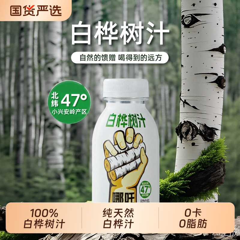 哪吒捏爆100%白桦树汁245ml*10瓶整箱健康天然植物饮品0卡0脂