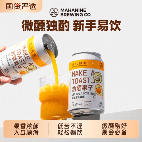大九酿造劝酒果子海盐古斯啤酒国产精酿水果鲜啤芒果330ml*2罐装