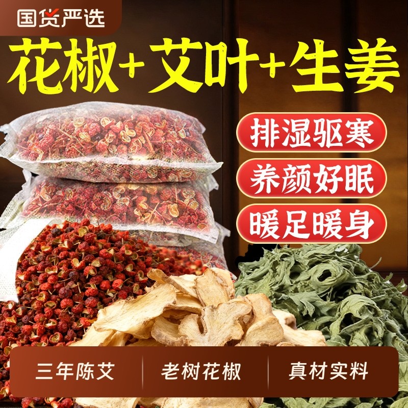 花椒生姜艾草叶泡脚药包去湿气排毒助睡眠老姜驱寒中药足浴包男女