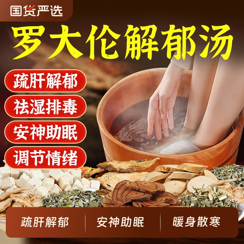 罗大伦解郁汤泡脚药包疏肝足浴包洗脚液去湿气泡脚方调理生姜睡眠