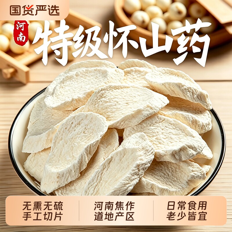正宗河南焦作怀山药片铁棍山药干片中药材煲汤官方旗舰店无硫茯苓