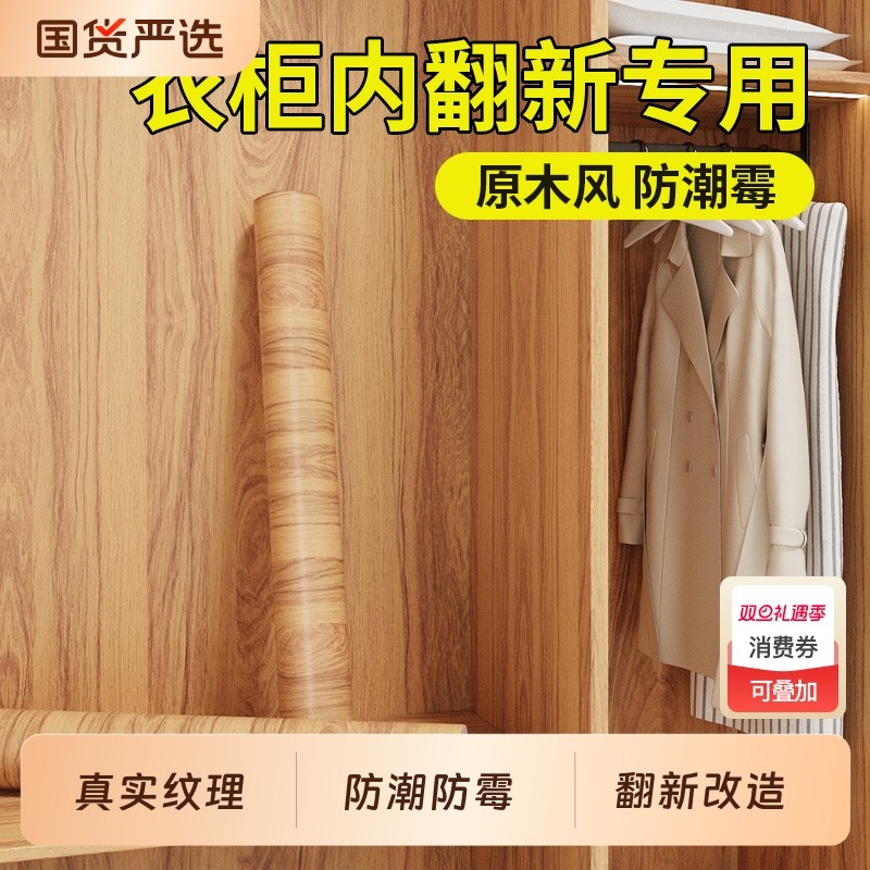 木纹衣柜内部贴纸翻新自粘防水防潮防霉衣橱家具柜子专用改色贴膜