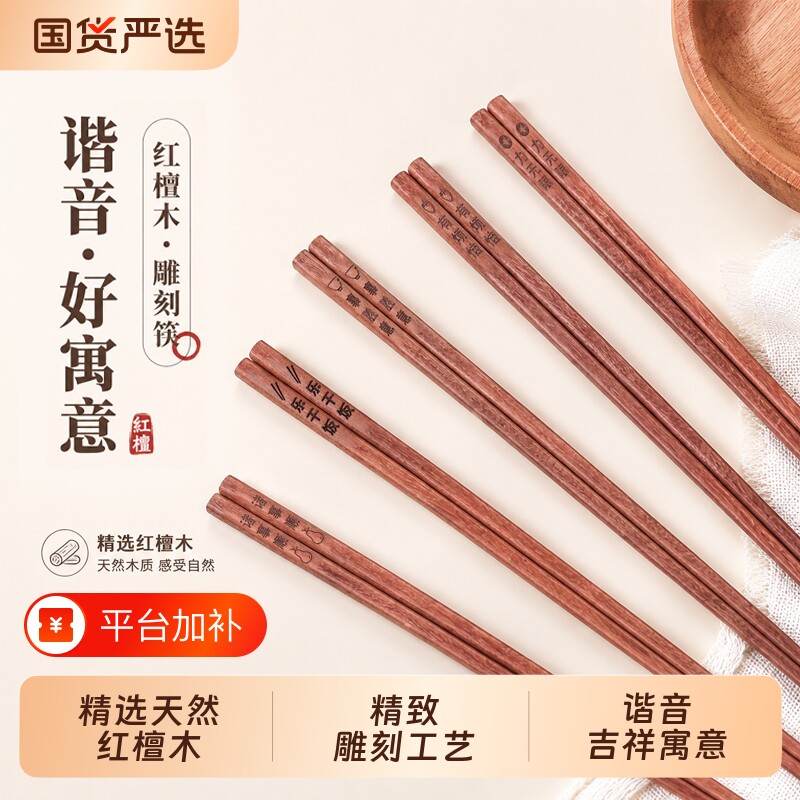 福临居红檀木实木筷子家用无漆蜡防滑防霉吉祥原木筷高温刻字吃饭
