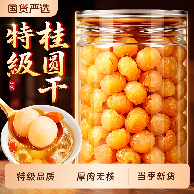 桂圆干特级2026新货龙眼肉干新鲜正品官方旗舰店红枣枸杞泡茶专用