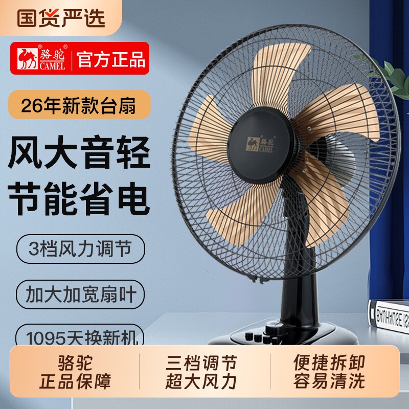 骆驼电风扇家用宿舍大风力台扇办公室桌面低噪轻音可摇头台式风扇