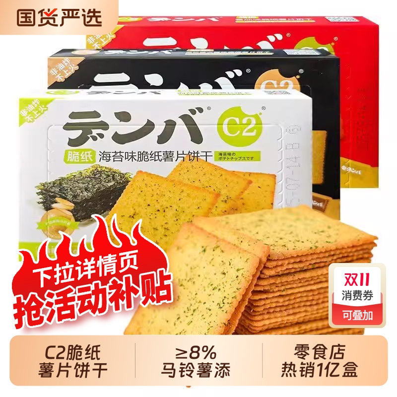 C2海苔味脆纸饼干薯片薄脆番茄味休闲零食儿童解馋酥脆薄食品