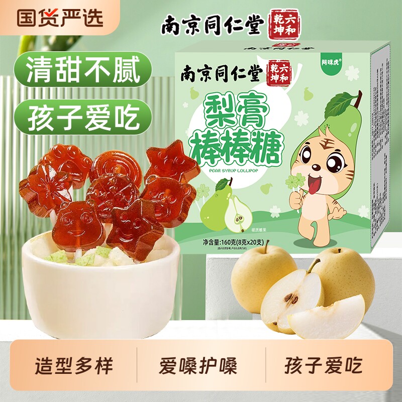 同仁堂梨膏糖润护嗓|千人回购图片