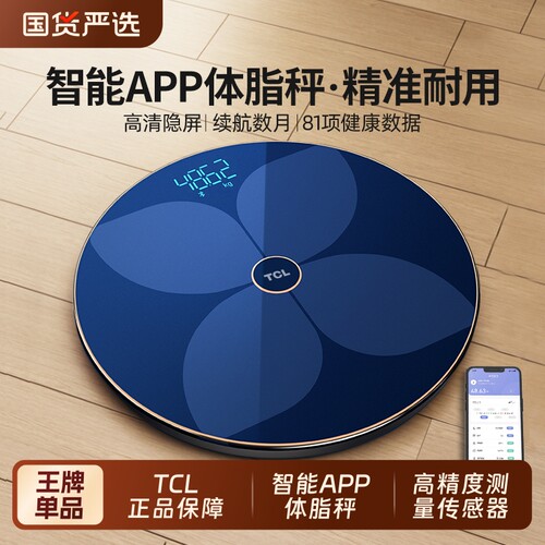 TCL防爆体重称智能精准的体脂称