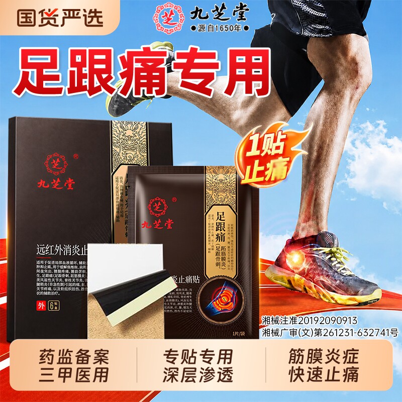 九芝堂足底筋膜炎足跟痛骨刺脚后跟疼专用远红外治疗贴官方旗舰店