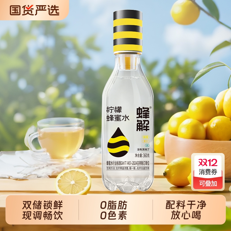 蜂解蜂蜜水0柠檬味360g健康柠檬水夏季饮料饮品柠檬汁果汁百香果
